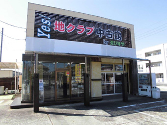 ゑびすや 地クラブ中古館 外観